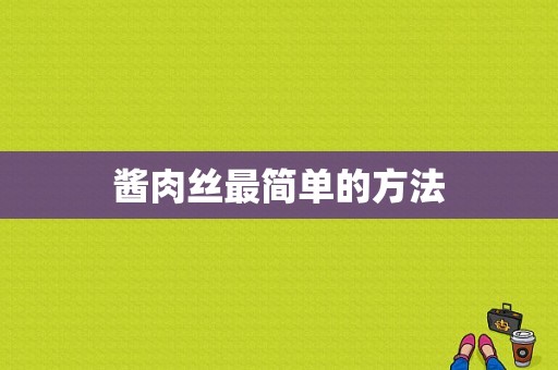 酱肉丝最简单的方法