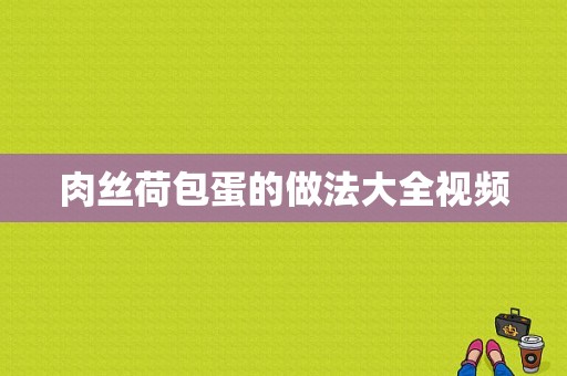 肉丝荷包蛋的做法大全视频