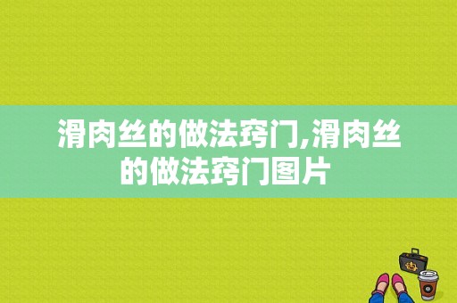 滑肉丝的做法窍门,滑肉丝的做法窍门图片 