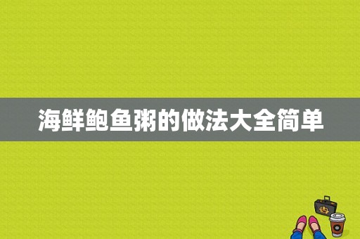 海鲜鲍鱼粥的做法大全简单