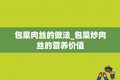 包菜肉丝的做法_包菜炒肉丝的营养价值