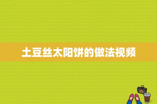 土豆丝太阳饼的做法视频